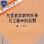 计算机在材料科学与工程中的应用