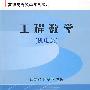 工程数学(机电类)
