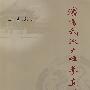 沈阳武派太极券直讲