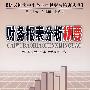 财务报表分析精要