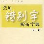 常见错别字辨析字典 第二版