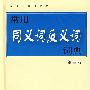 常用同义词反义词词典 第三版