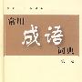 常用成语词典 第三版