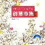 创意集市:广州行
