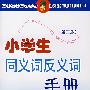 小学生同义词反义词手册 第二版