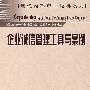 企业诚信管理工具与案例