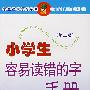 小学生容易读错的字手册 第二版
