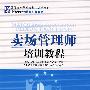 卖场管理师培训教程