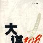大谋108-左右历史的108个大计谋