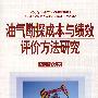油气勘探成本与绩效评价方法研究