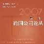2007跨国公司论丛(第2辑)
