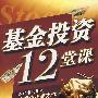 基金投资12堂课