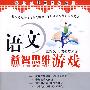 语文益智思维游戏