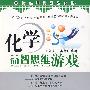 化学益智思维游戏
