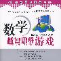 数学益智思维游戏