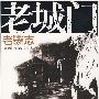 老城门