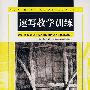 速写教学训练