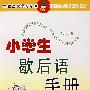 小学生歇后语手册(第二版)