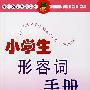 小学生形容词手册