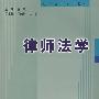律师法学