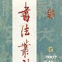 书法丛刊（2007年第5期总第99期）