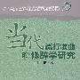 当代流行歌曲的修辞学研究