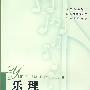 乐理:练习与测试