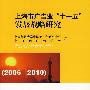 上海市广告业“十一五”发展战略研究