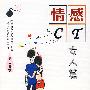 情感CT：女人篇