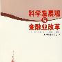 科学发展观与金融业改革