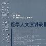 医学人文演讲录