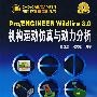 Pro/ENGINEER Wildfire 3.0机构运动仿真与动力分析（附光盘）