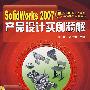 SolidWorks 2007产品设计实例精解（附光盘）