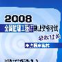 2008全国监理工程师执业资格考试考点题库集粹