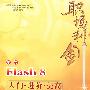 中文FLASH 8入门·进阶·提高（含盘）