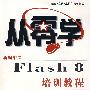 从零学新编中文FLASH8培训教程（含盘）