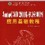 中文AutoCAD2006机械制图应用基础教程