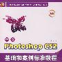 中文Photoshop CS2基础和案例标准教程（含盘）