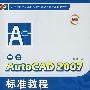 中文AutoCAD 2007标准教程（含盘）