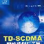 TD-SCDMA网络规划与工程