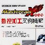 Mastercam X2 中文版数控加工实例精解（含光盘）