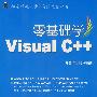 零基础学Visual C++（附光盘）