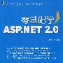 零基础学ASP.NET 2.0（附光盘）