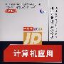 计算机应用(全实景1VCD)