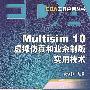 Multisim 10虚拟仿真和业余制版实用技术