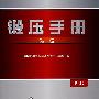 锻压手册：第1卷.锻造（第3版）