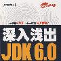 深入浅出JDK6.0（含光盘1张）