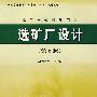 选矿厂设计(第2版)