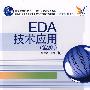 EDA技术应用（第2版）