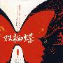双栖蝶